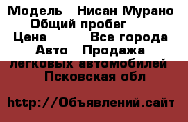  › Модель ­ Нисан Мурано  › Общий пробег ­ 130 › Цена ­ 560 - Все города Авто » Продажа легковых автомобилей   . Псковская обл.